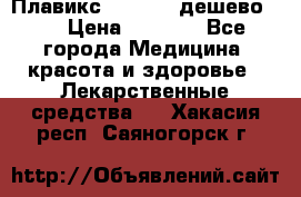 Плавикс (Plavix) дешево!!! › Цена ­ 4 500 - Все города Медицина, красота и здоровье » Лекарственные средства   . Хакасия респ.,Саяногорск г.